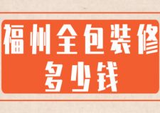 2023福州全包裝修多少錢(費用明細)