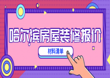 2023哈爾濱房屋裝修報價(材料清單)