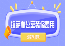 拉薩辦公室裝修費用(價格明細表)