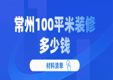 2023常州100平米裝修多少錢(材料清單)