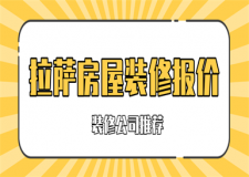 拉薩房屋裝修報價(裝修公司推薦)
