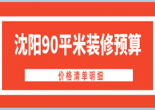 2023沈陽90平米裝修預(yù)算(價(jià)格清單明細(xì))