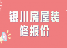 2023銀川房屋裝修報價(公司推薦)