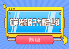 拉薩裝修房子大概多少錢(費用明細)