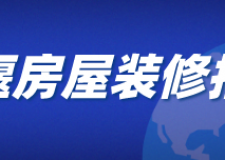 十堰房屋裝修報價(材料明細)