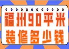 2023福州90平米裝修多少錢(裝修公司報價)