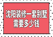2023沈陽裝修一套別墅需要多少錢