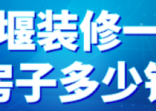 十堰裝修一套房子多少錢(材料清單)