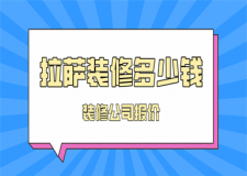 拉薩裝修多少錢(裝修公司報價)