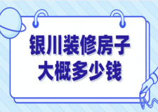 2023銀川裝修房子大概多少錢
