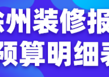 徐州裝修報價預(yù)算明細(xì)表(材料明細(xì))