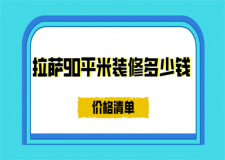 拉薩90平米裝修多少錢(價格清單)