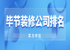 2023畢節(jié)裝修公司排名(實力對比)