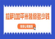 拉薩100平米裝修多少錢(裝修公司推薦)