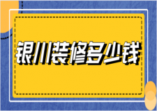 2023銀川裝修多少錢(公司推薦)