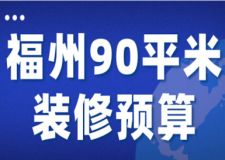 2024福州90平米裝修預(yù)算(費用明細(xì))