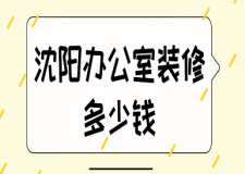 2023沈陽辦公室裝修多少錢(價格清單)