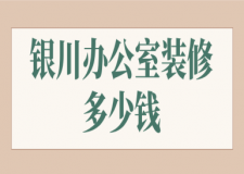 2023銀川辦公室裝修多少錢