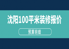 2023沈陽100平米裝修報價(預(yù)算明細(xì))