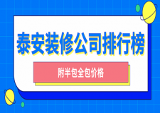 2023泰安装修公司排行榜(附半包全包价格)