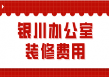 2023銀川辦公室裝修費(fèi)用(公司推薦)