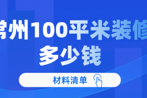 常州100平米裝修多少錢