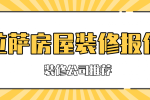 拉萨装修公司报价