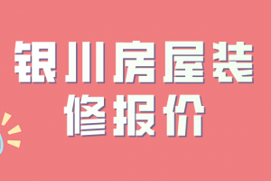 银川房屋装修报价