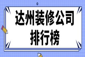 達州裝修公司排行榜