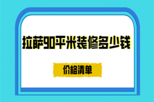 拉萨90平米装修多少钱(价格清单)