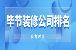 畢節(jié)裝修公司排名