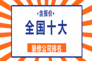 全國(guó)裝修公司排名