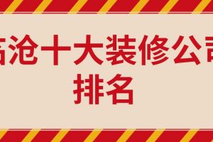 2023十大装饰公司排名