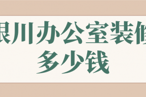 银川办公室装修公司