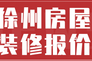 成都房屋装修你水电报价