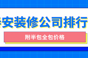 泰安裝修公司口碑排行