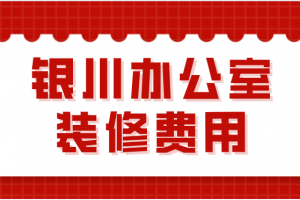 银川办公室装修公司