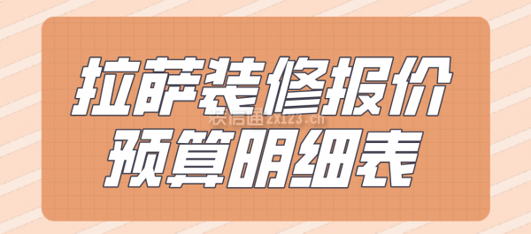 拉萨装修报价预算明细表