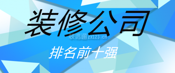 裝修公司排名前十強