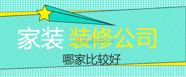 家裝裝修公司