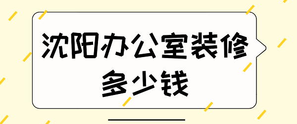 沈阳办公室装修多少钱