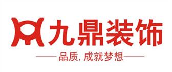 家裝裝修公司之九鼎裝飾