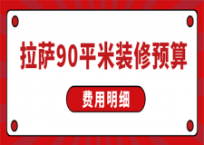 拉薩90平米裝修預(yù)算(費用明細(xì))