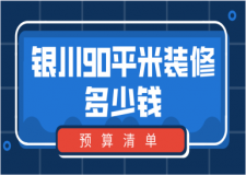 2023銀川90平米裝修多少錢(預(yù)算清單)