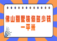 佛山別墅裝修多少錢一平米(價格預(yù)算表)