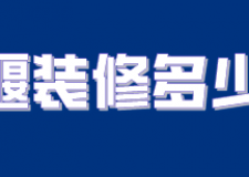 十堰裝修多少錢(材料明細(xì))