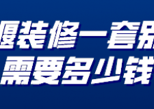 十堰裝修一套別墅需要多少錢(裝修公司推薦)