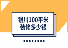 2023銀川100平米裝修多少錢(主材清單)