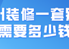 徐州裝修一套別墅需要多少錢(裝修公司推薦)