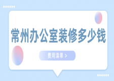2023常州辦公室裝修多少錢(費(fèi)用清單)